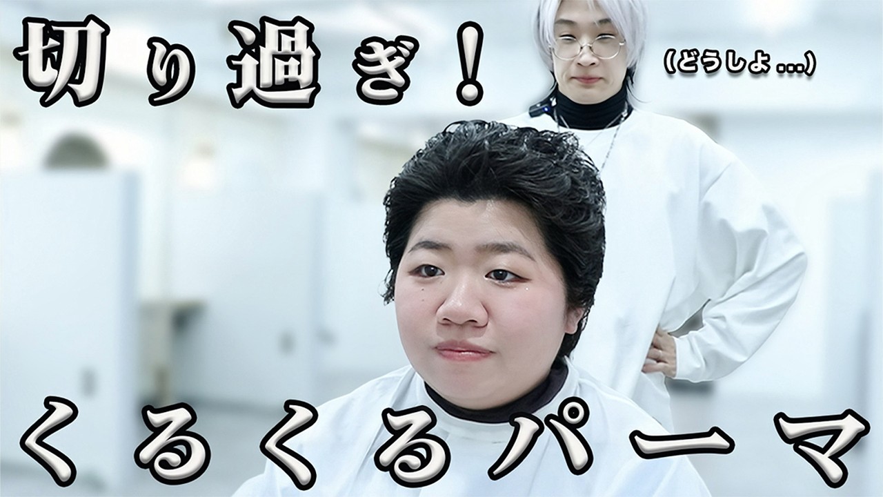 【チリチリ？】短く切られ過ぎ＆くるくるパーマ！どうしよう！！修正困難なショートヘアにチャレンジします。。