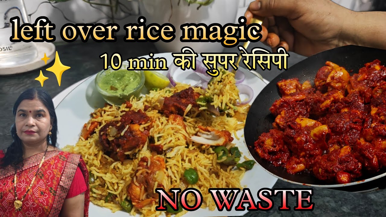 चावल फेंकने से पहले ये वीडियो जरूर देखें 😋 | spicy leftover chicken rice recipe 