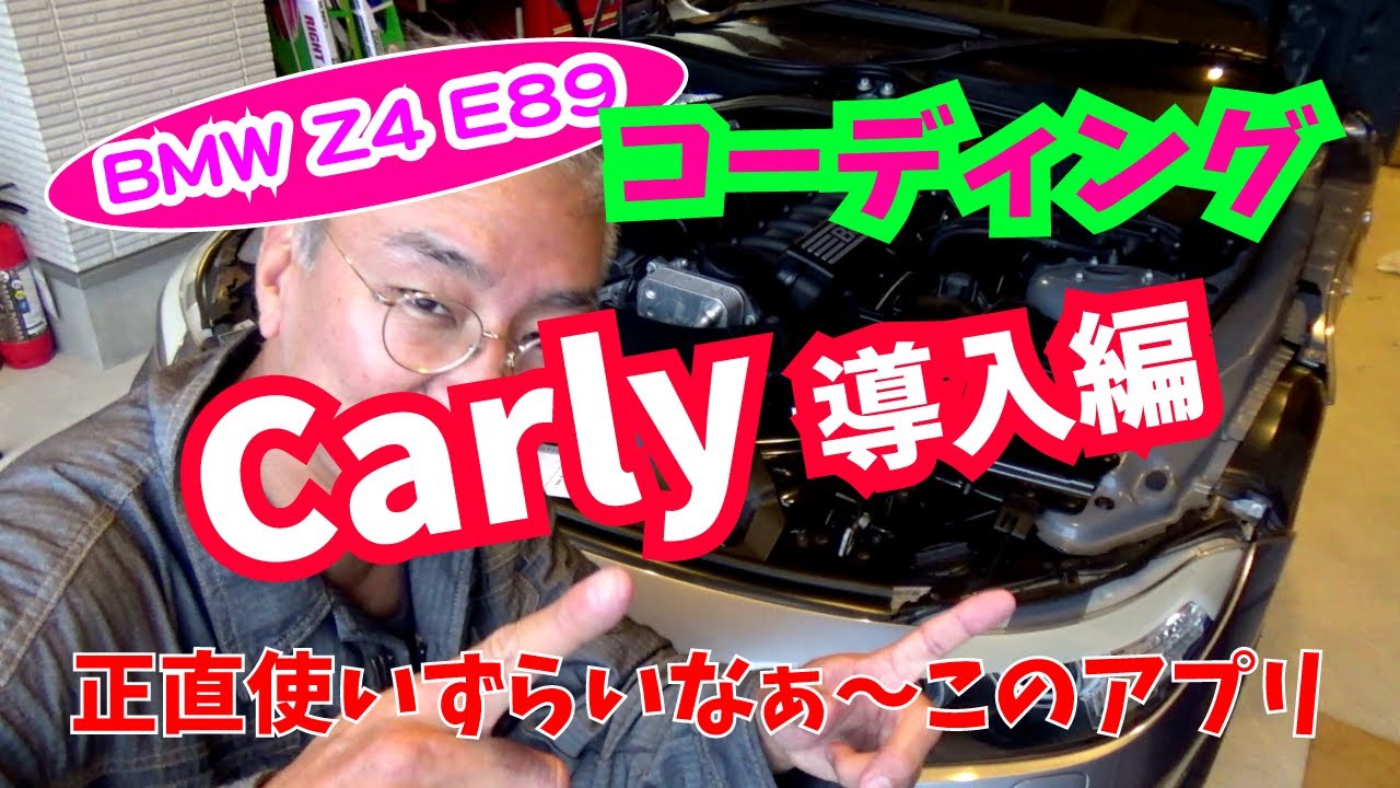 【Daze Garege】 #045『我が愛しの BMW Z4 E89』DIY コーディング😲さあLEDを交換したら、 Carly でコーディングを楽しもうぜ👍