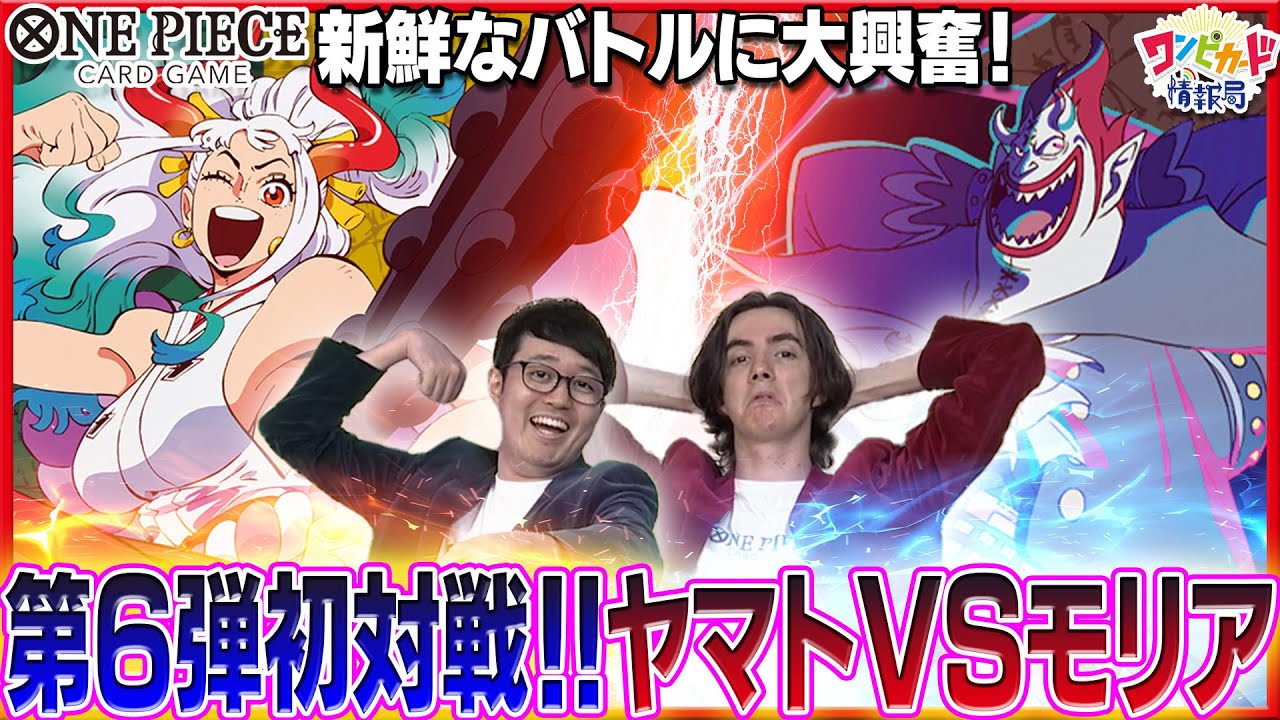 【公式】新リーダー対決！ヤマトVSモリア【ワンピカード情報局】（ONE PIECEカードゲーム)