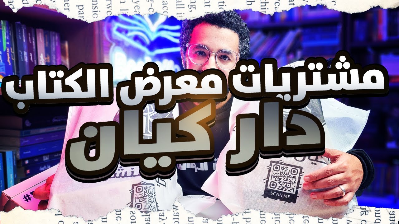 مشتريات معرض الكتاب 2025 من دار كيان | اشتريت ايه من دار كيان ؟ و ايه مفاجأتهم الجديدة ؟