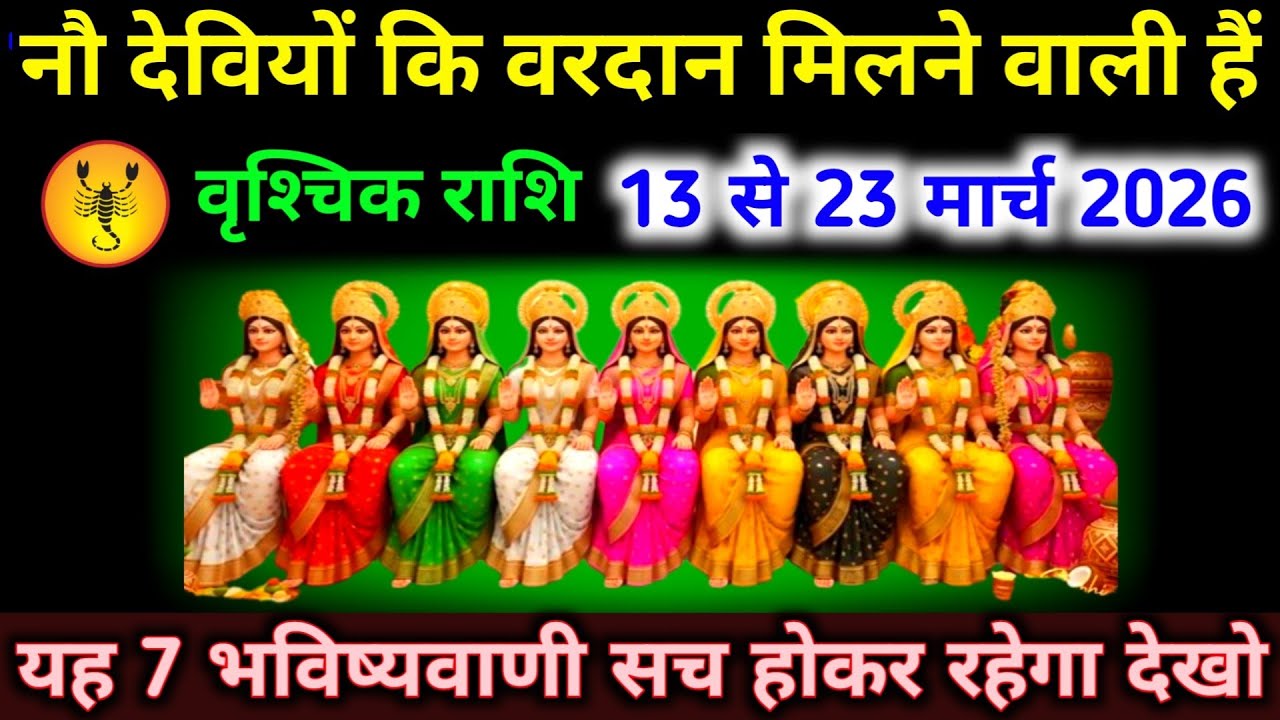 वृश्चिक राशि 13 से 23 मार्च नौ देवियों कि वरदान मिलने वाली हैं 7 भविष्यवाणी सच होकर रहेगा। Vrishchik