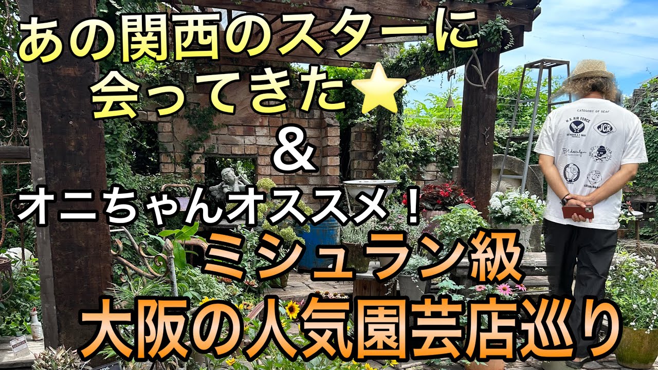 【出張YouTube】関西のスターに会ってきた＆ミシュラン級大阪人気園芸店巡り♪