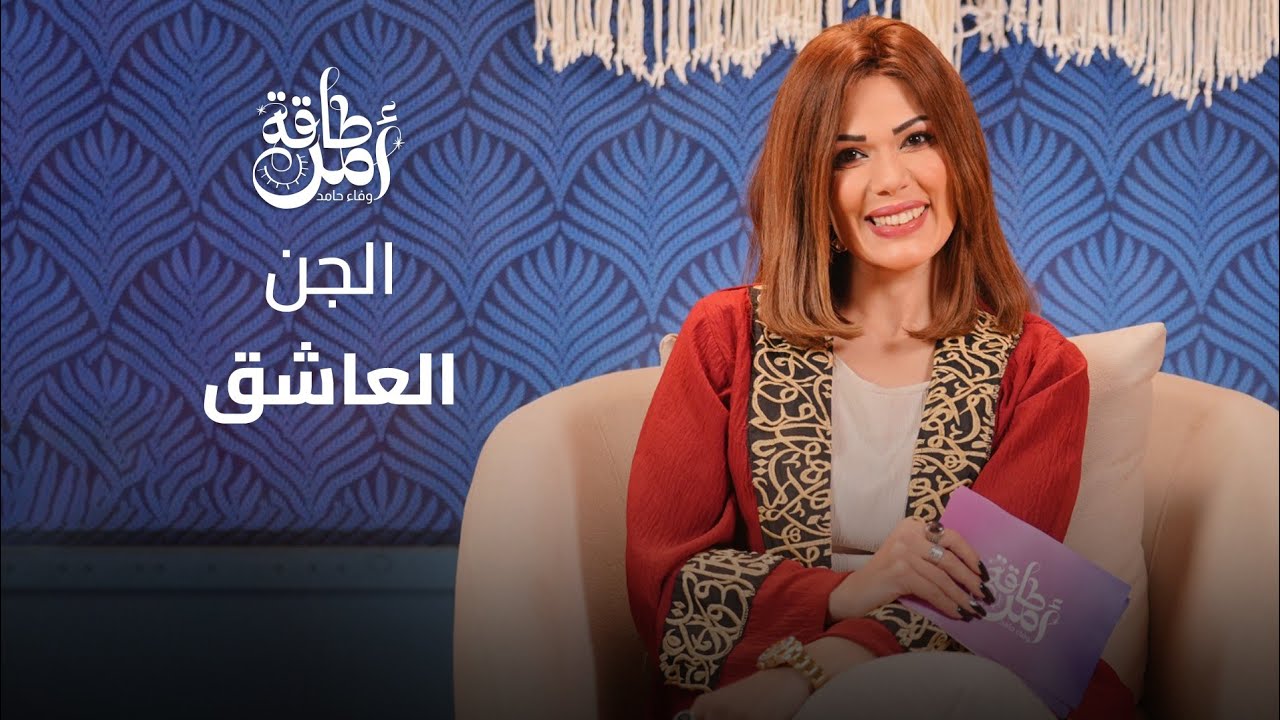 الجن العاشق  .. 