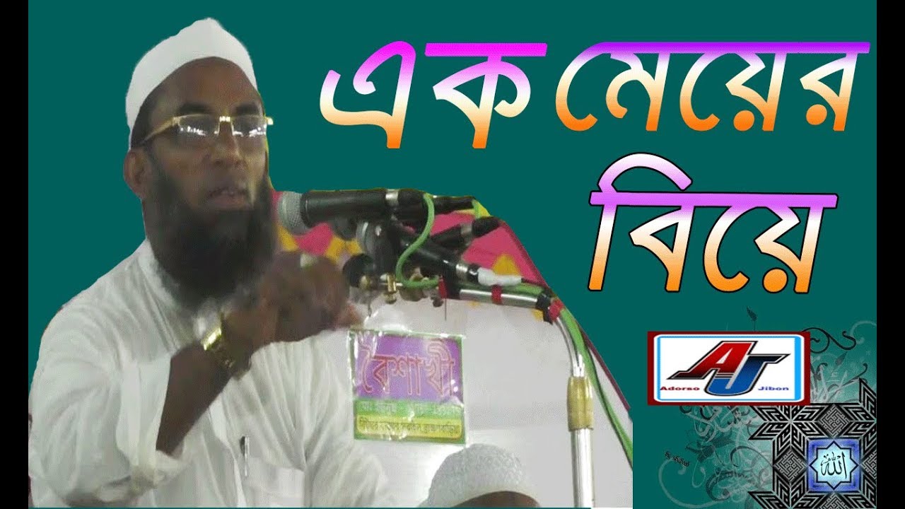 এক মেয়ের বিয়ে Ak Meyer Biye Maulana Nasir Uddin Juktibadi Gopalgonj-Bangla waz-islamic waz | new waj