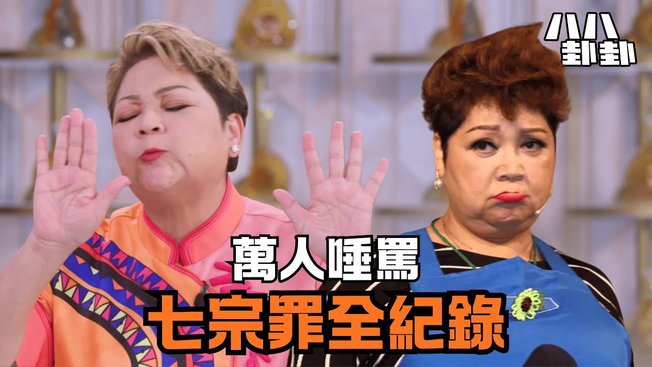 【首播】消費亡友、欺凌後輩、捲入騙案：肥媽如何從樂壇大姐大，淪為香港「第一公關災難」？｜八八卦卦
