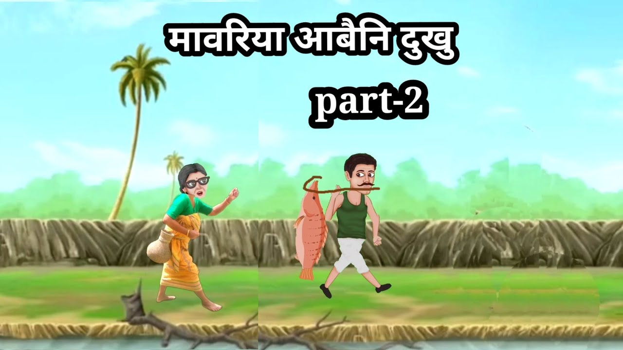 ‌‌‌‌मावरिया आबैनि दुखु//part-2//maoriya abwini dukhu//Bodo cartoon //@cartoon ni songshar!