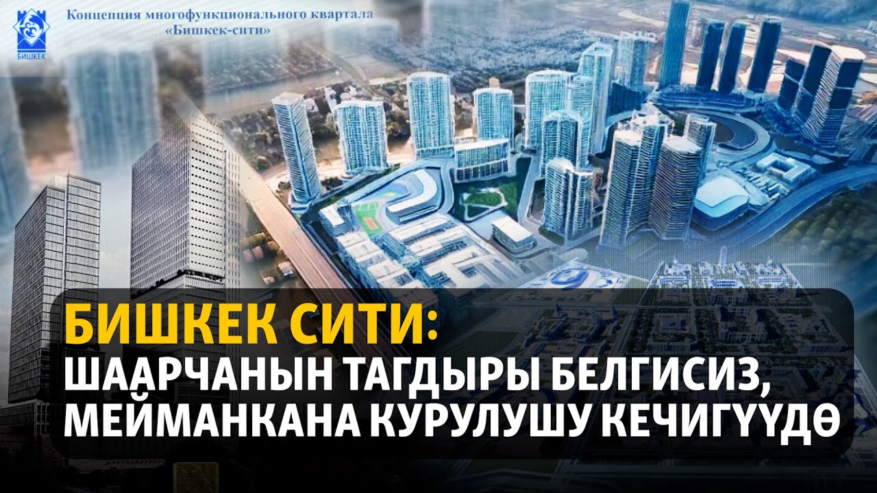 Бишкек сити: шаарчанын тагдыры белгисиз, мейманкана курулушу кечигүүдө