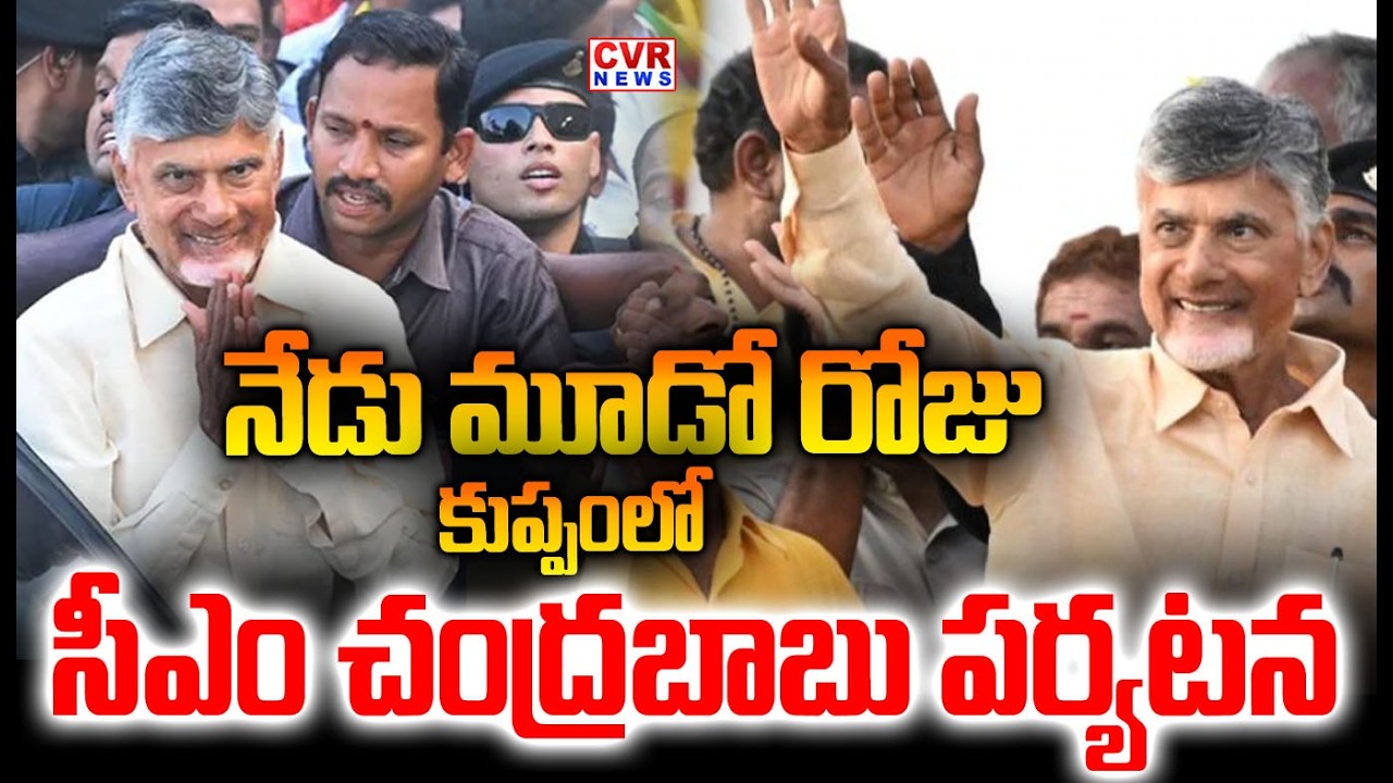 నేడు మూడో రోజు కుప్పంలో సీఎం చంద్రబాబు పర్యటన | CM Chandrababu Kuppam Tour | CVR NEWS
