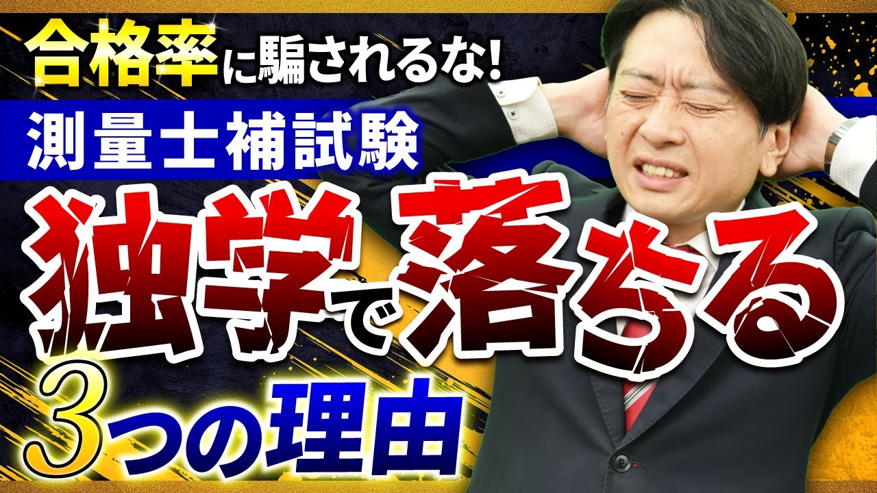 【危険】測量士補試験は本当に独学で大丈夫？合格率上昇の裏に潜む「3つの落とし穴」
