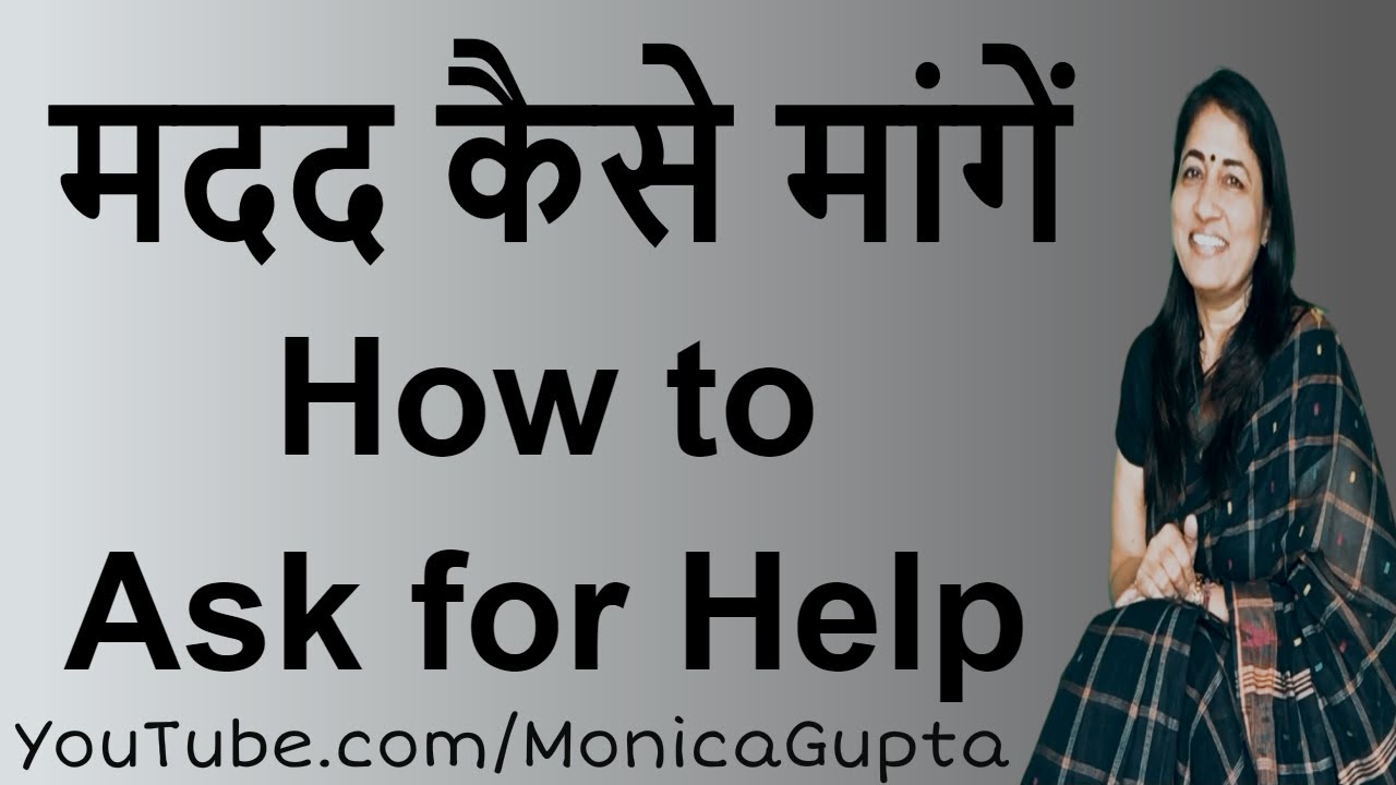 How to Ask for Help - मदद कैसे मांगें - Madad Kaise Maange - Monica Gupta
