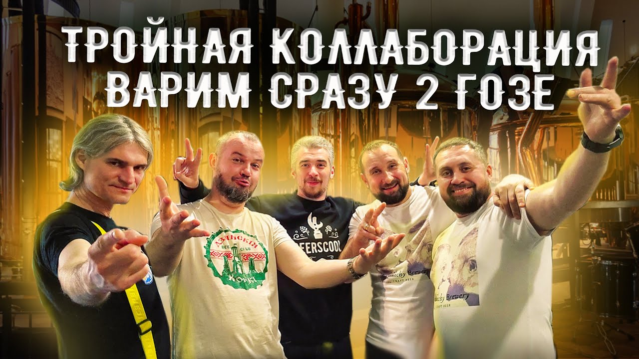 Beerscool - #варит_пиво Коллаборация Borodachy Brewery, Crafting и  BeersCool vol-1