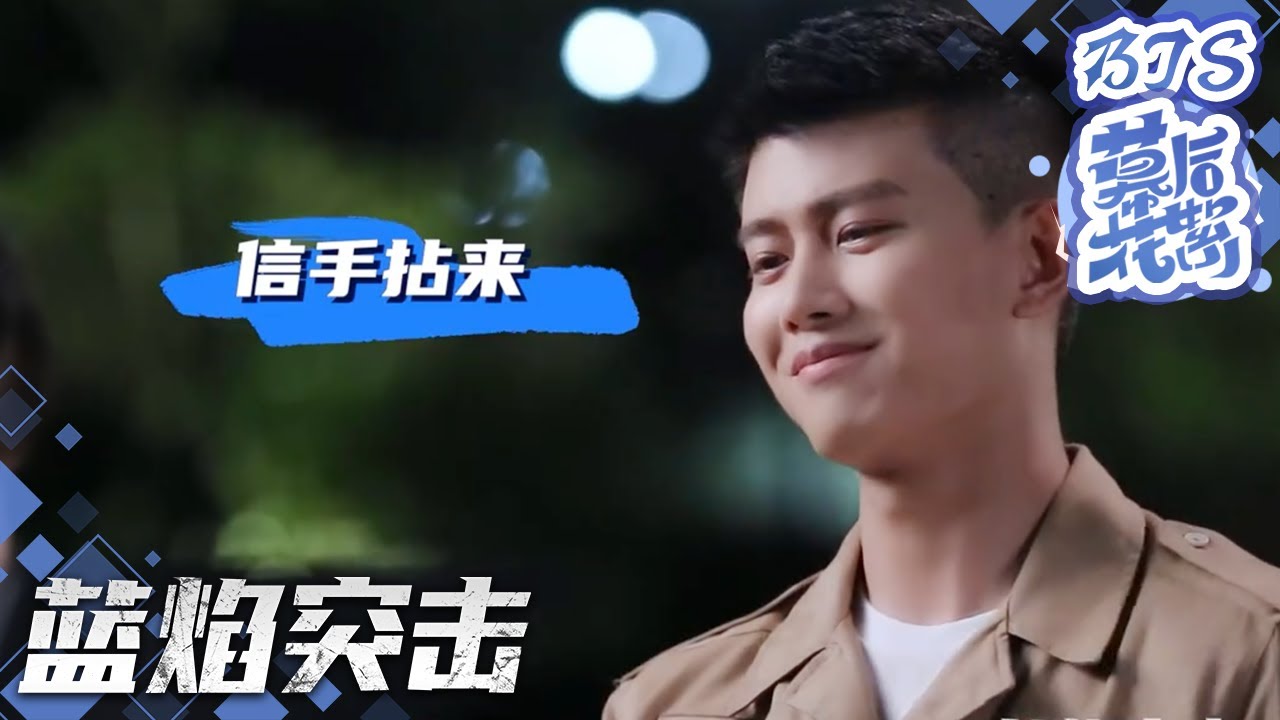 #任嘉伦 模仿秀✨这神态也太到位了吧！《蓝焰突击/Blue Flame Assault》 BTS｜任嘉伦 陈小纭 韩宇辰 宋文作 谢林彤 王硕【捷成华视偶像剧场】