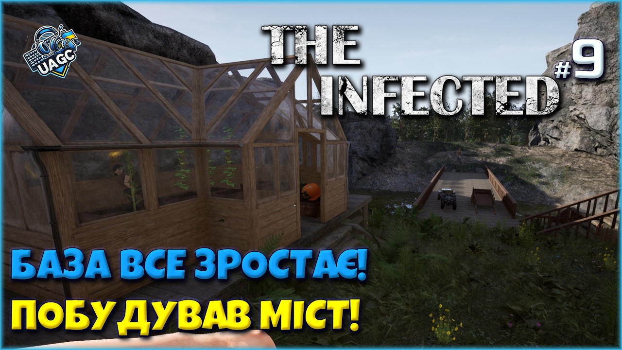 Рейд, баг у торговця і МЕГА‑міст! | The Infected  #9 [UA]