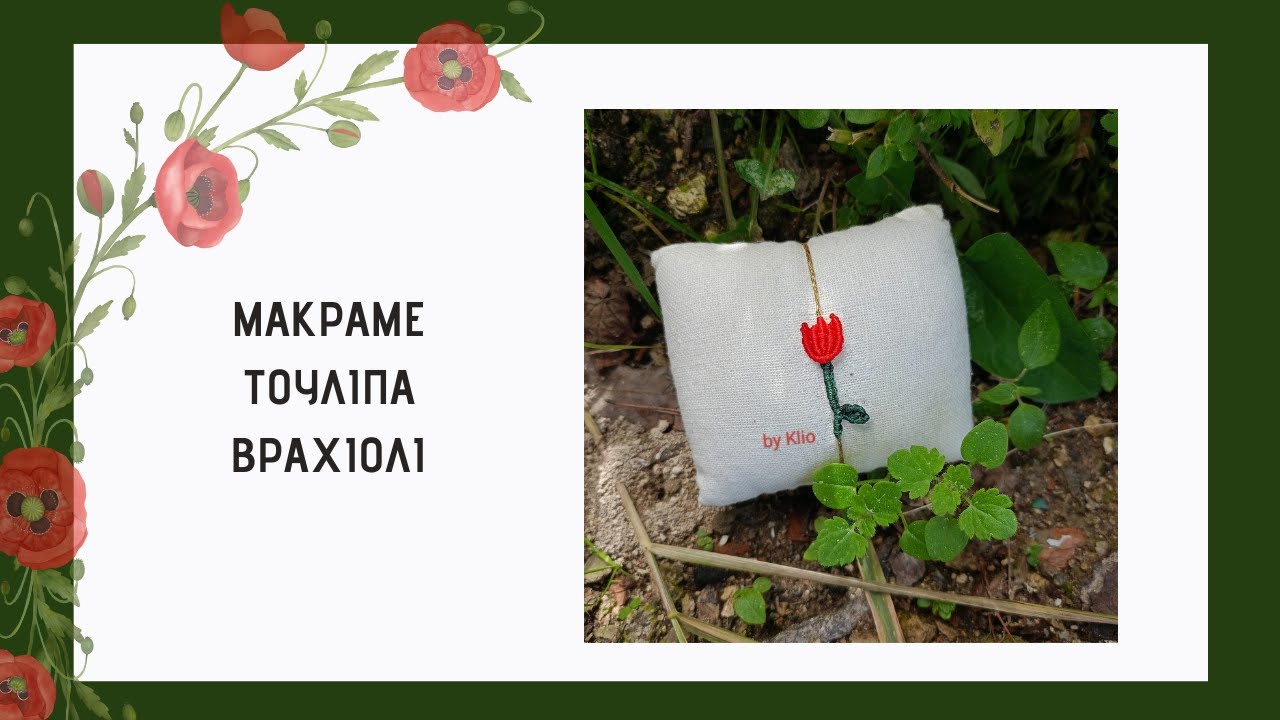 Μακραμε Τουλιπα Βραχιολι |  Macrame Tulip Bracelet | μακραμε λουλουδια | macrame flor pulsera | diy