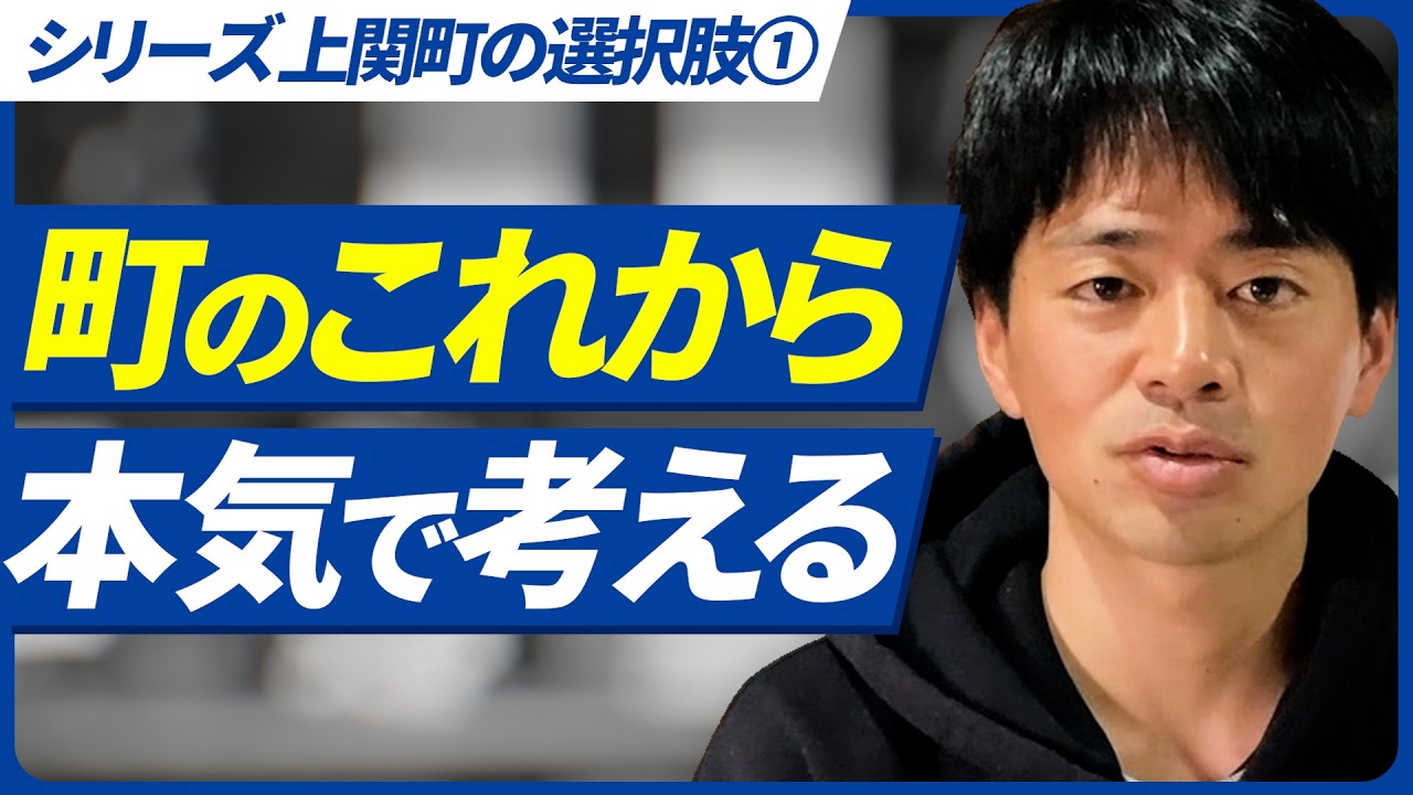 全国の自治体でいま何が起きているのか？【シリーズ上関町の選択肢①】