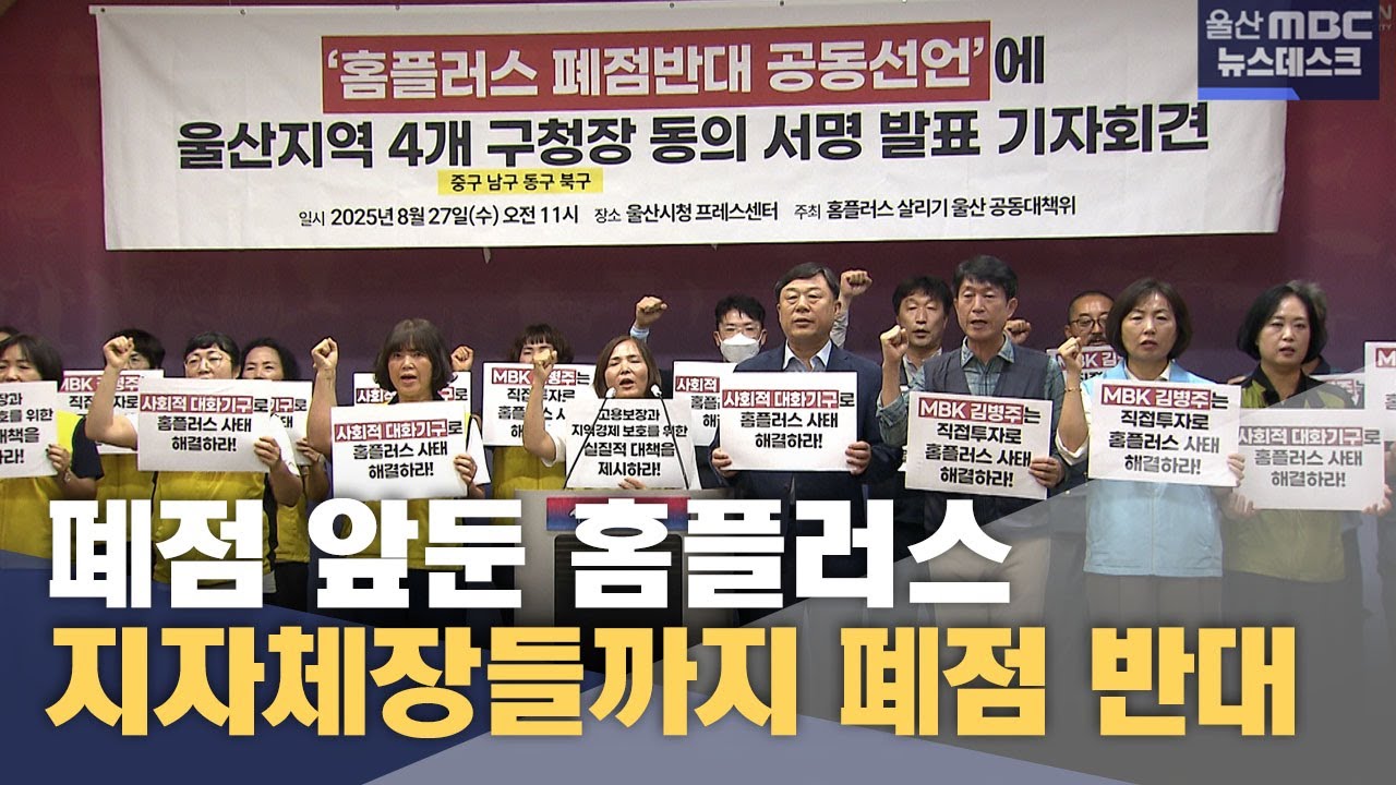 폐점 앞둔 홈플러스‥ 생계 어쩌죠? (2025.08.27/뉴스데스크/울산MBC)