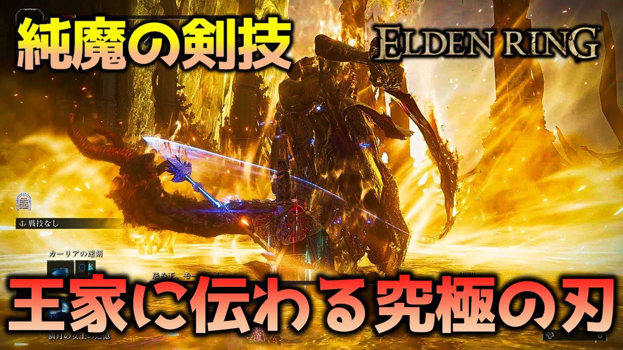【エルデンリング】純魔の究極剣技_カーリアの速剣【ELDEN RING】