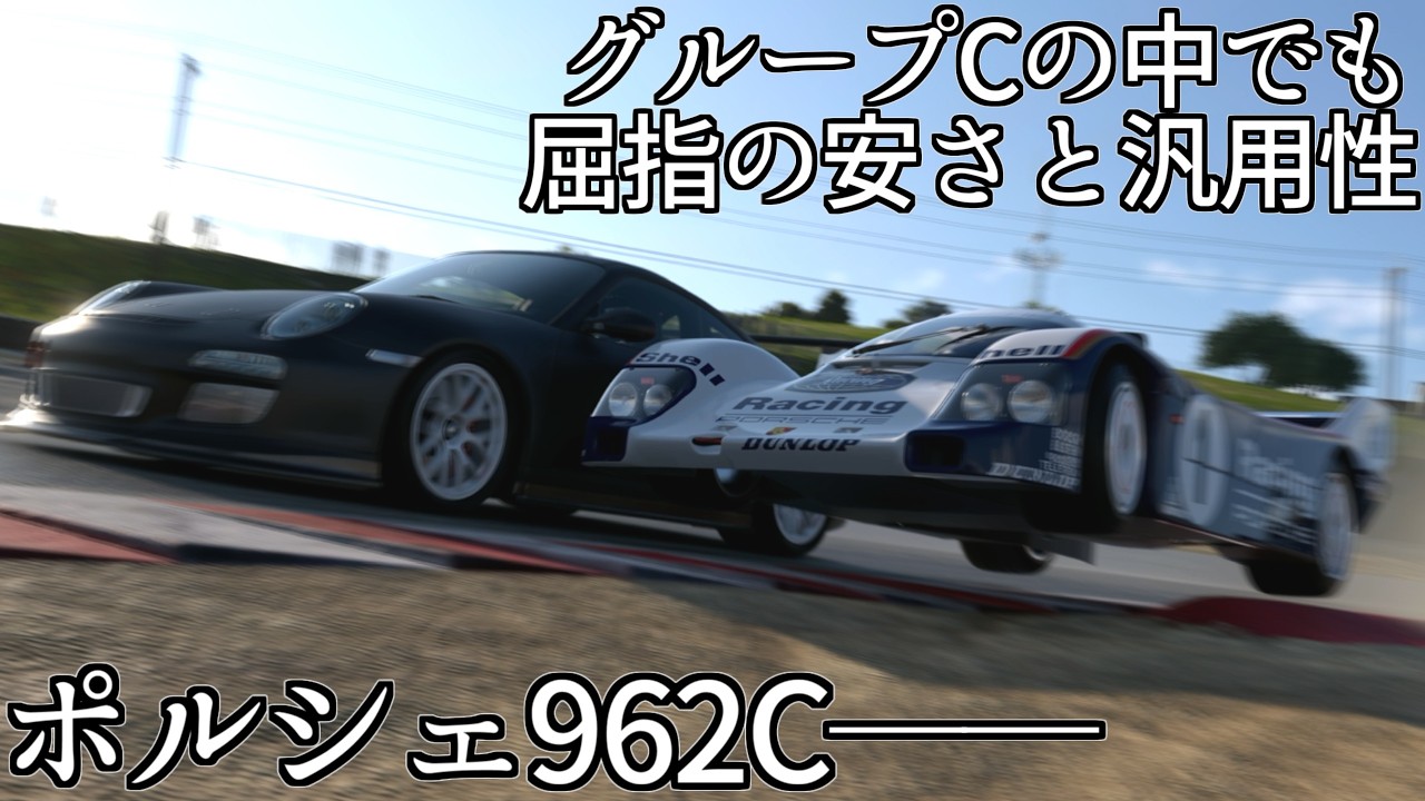【GT7】グループCカーの中でヤケに安いポルシェ962C、安いだけでなく様々なレースで使えすぎちゃった【グランツーリスモ7】