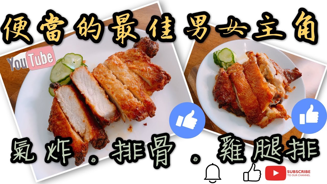 【氣炸鍋 系列】便當界的男女主角。炸排骨。炸雞腿。