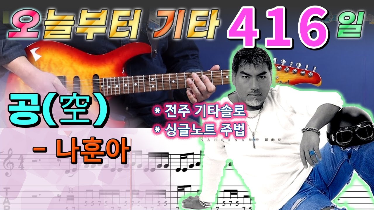 [오늘부터 기타] 416. 공(空) - 나훈아