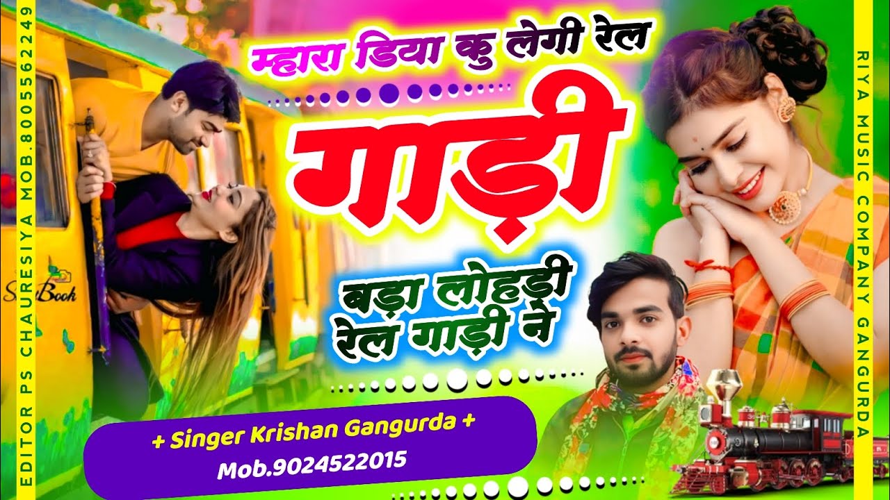 #song {357} म्हारा डिया कु लेगी रेल गाड़ी बड़ा लोहड़ी रेल गाड़ी ने !! Singer Krishan Gangurda !! 