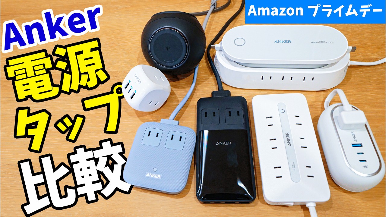 進化したAnker製電源タップ7選！Amazon プライムデーで買っておきたい電源タップを比較しました