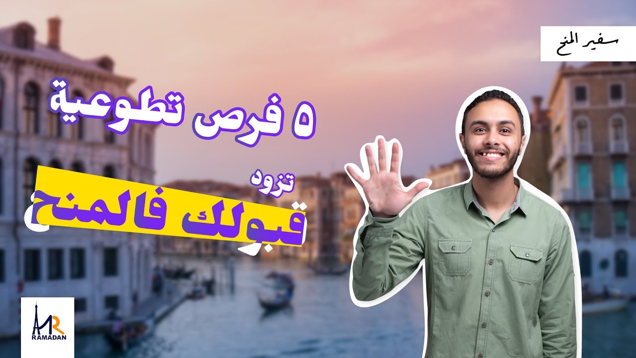 أهم 5 حاجات محتاجهم عشان تطلع منحة || الاعمال التطوعية والمنح