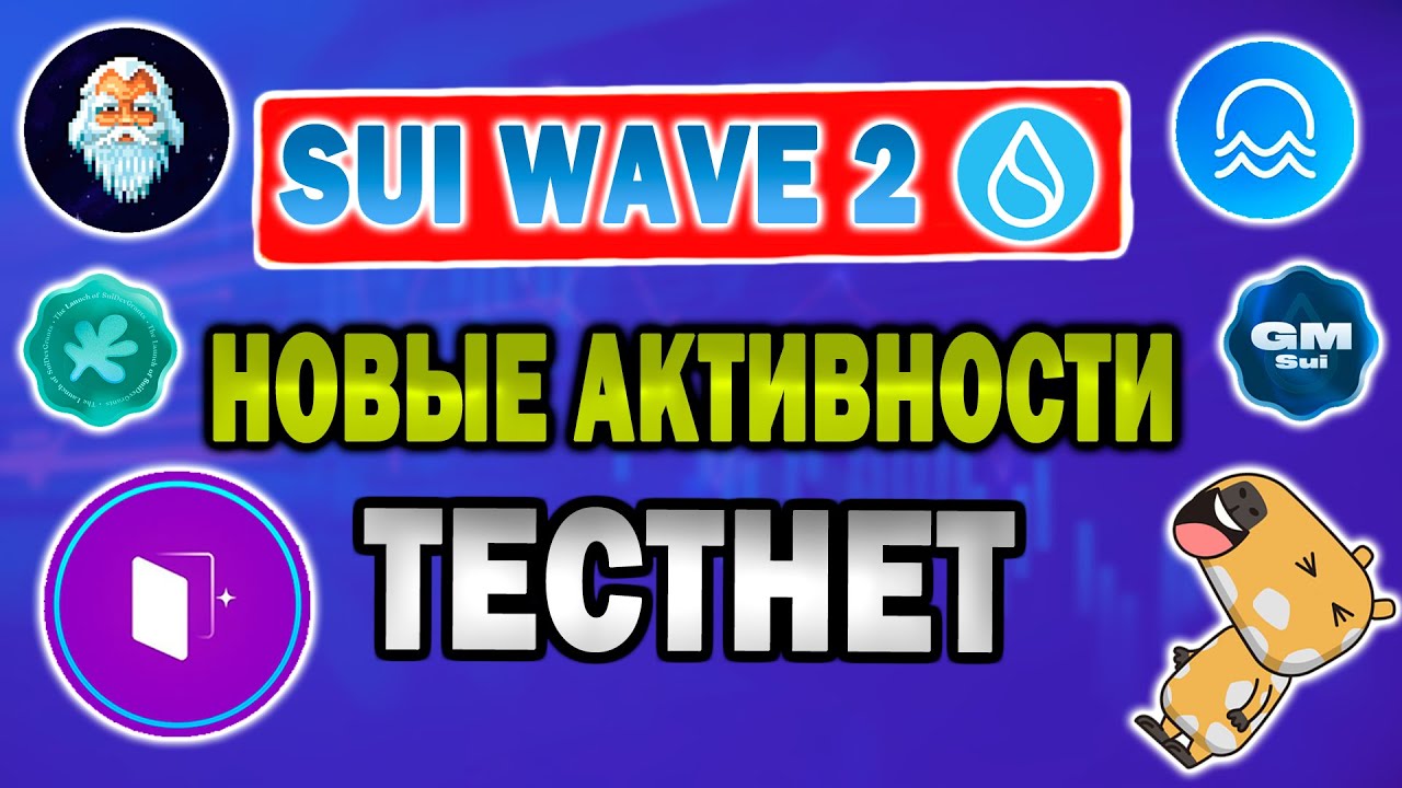 💧SUI TESTNET WAVE 2 / ПОЛНЫЙ ГАЙД / НОВЫЕ АКТИВНОСТИ / AIRDROP SUI