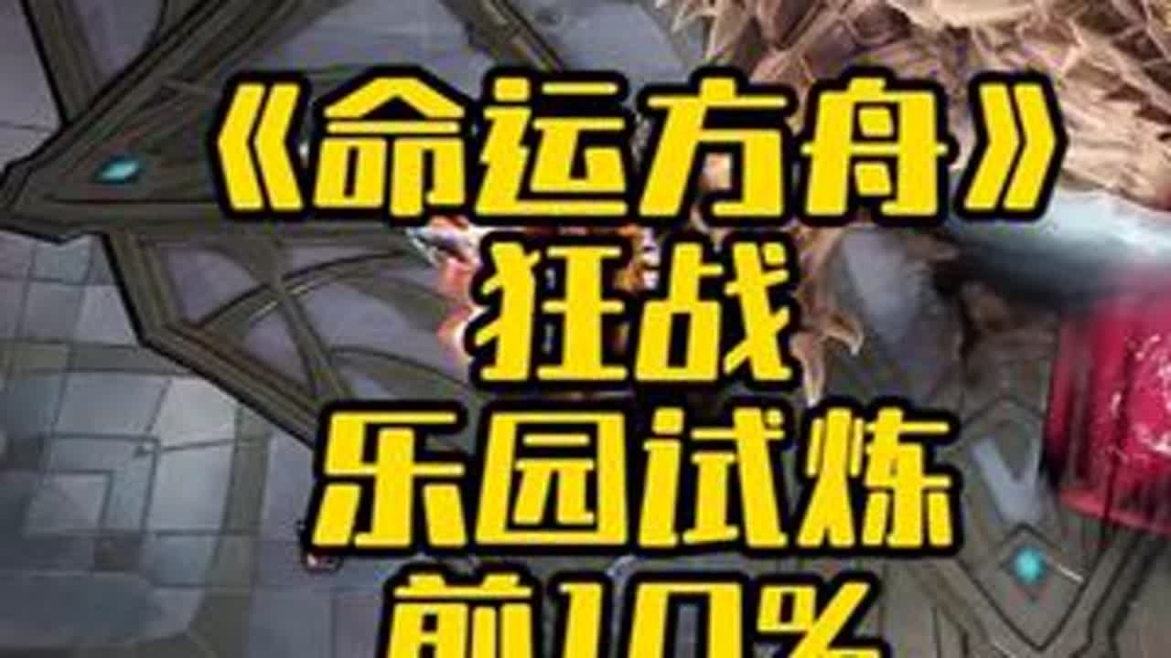 《命运方舟》狂战乐园试炼打法，第七阶段乌龟。 仅供一些宝具力较低的玩家参考！#命运方舟二周年  #命运方舟全新资料片上线 #命运方舟寻找最有才的你 #命运方舟 #命运方舟困鸡之战