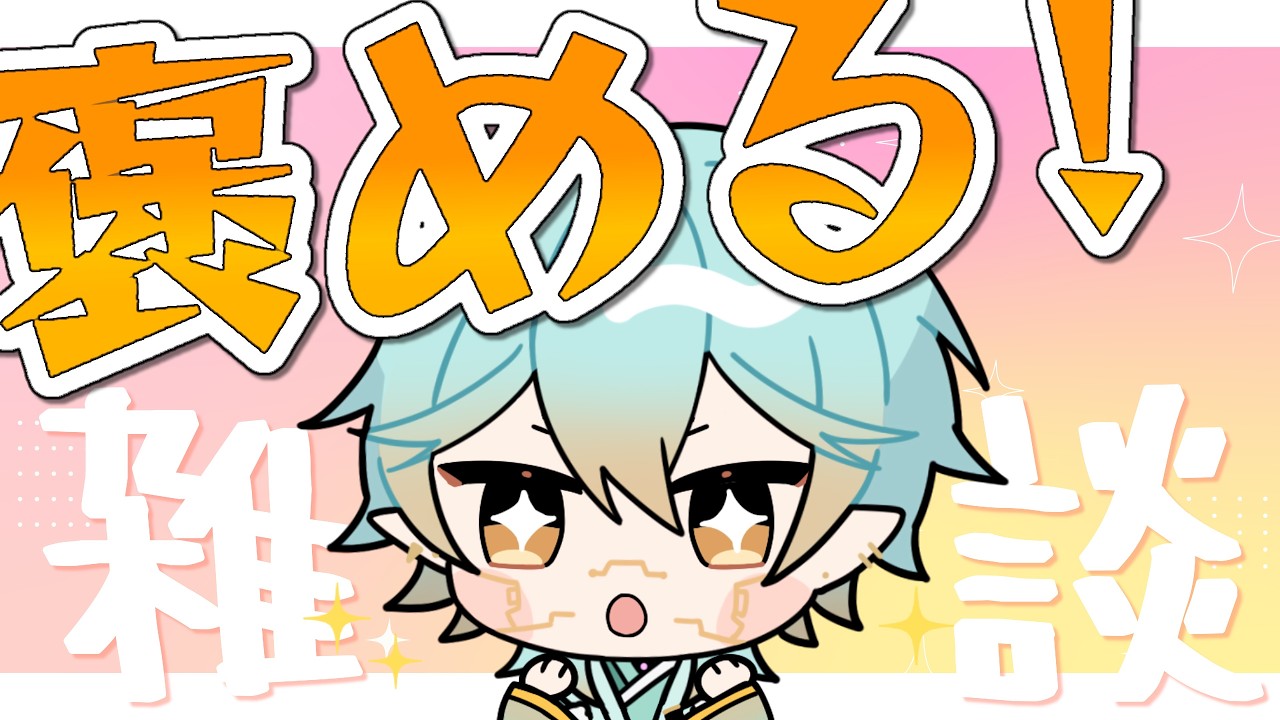 【雑談】ホメホメ雑談ッ【縦型配信】