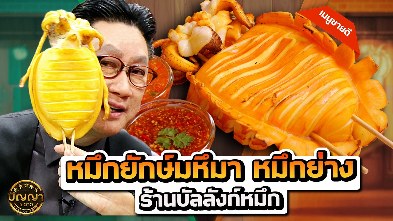 เมนูขายดี หมึกยักษ์มหึมา หมึกย่าง #ปัญญา5ดาว #workpoint23