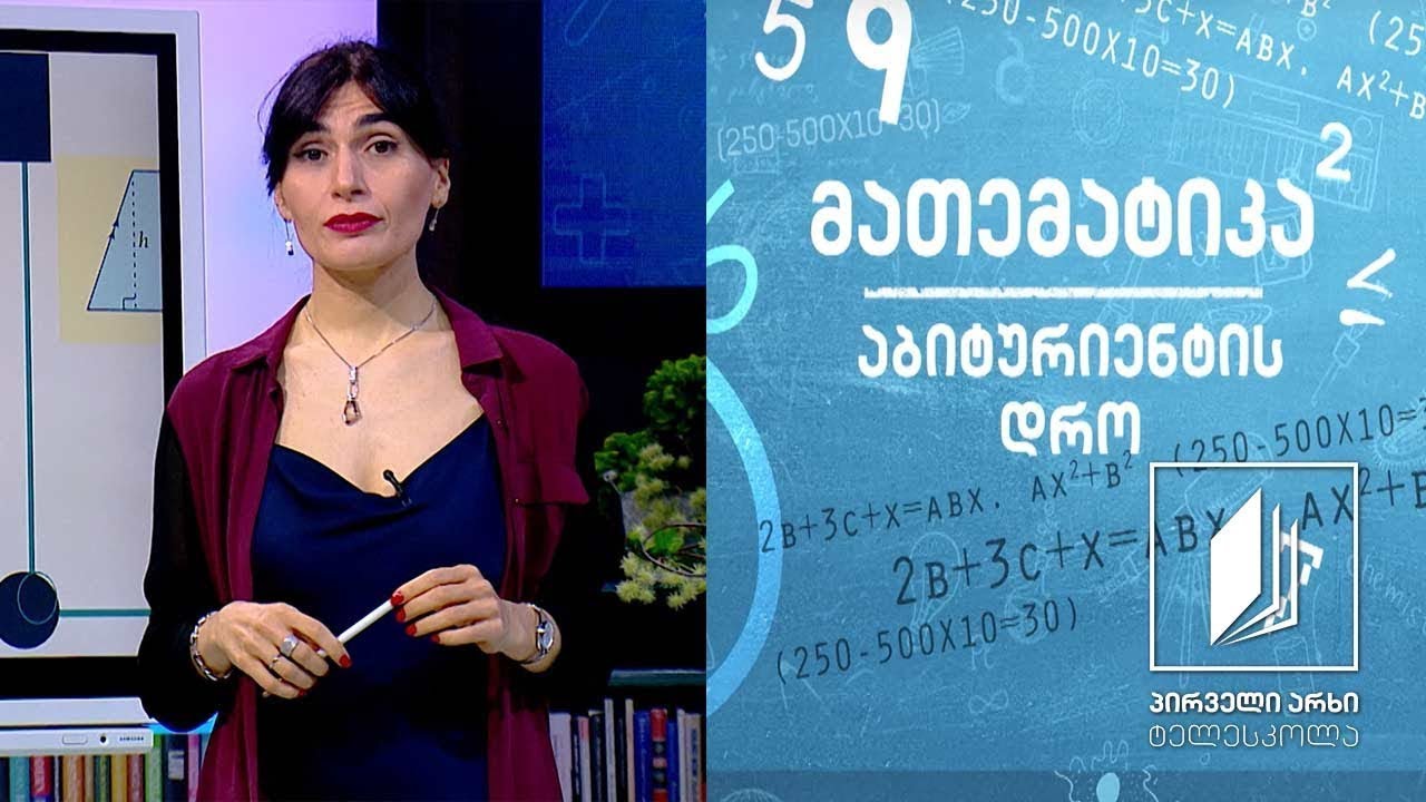 მათემატიკა, აბიტურიენტის დრო - ტრაპეცია #ტელესკოლა