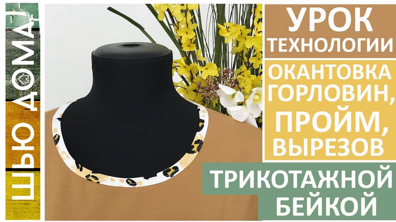Как окантовать трикотажной бейкой горловины, проймы, вырезы на изделиях из трикотажа #малихекатерина