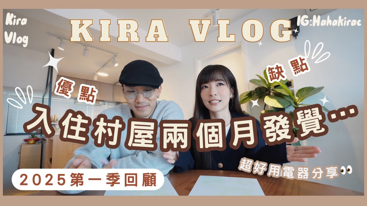 【Kira Vlog】 New home reviews | 2025第一季￼回顧🏠同居日常🐱￼入住村屋兩個月後的￼感想… ￼￼過咗10點唔可以？🫢如何快速適應？生活幸福感⬆️￼