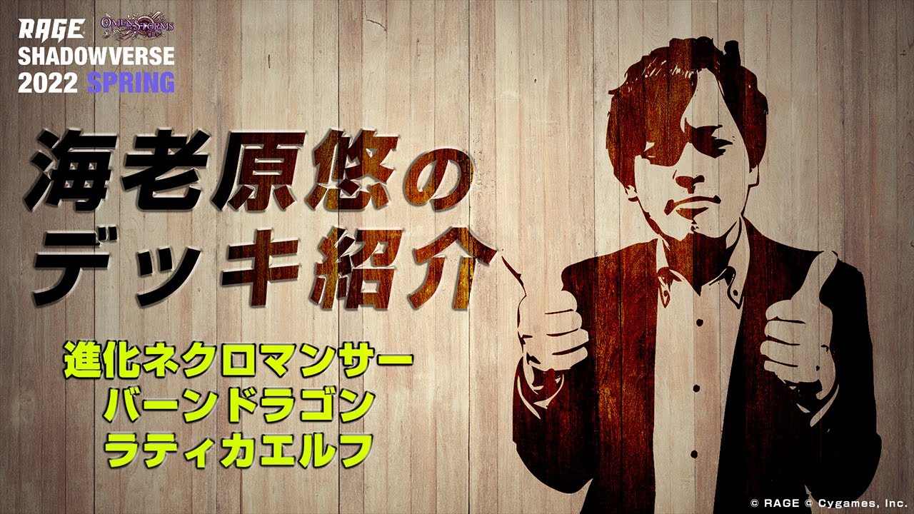 海老原悠の｢十禍闘争 デッキ紹介コーナー｣【進化ネクロマンサー】【バーンドラゴン】【ラティカエルフ】【シャドバ / シャドウバース/ Shadowverse】