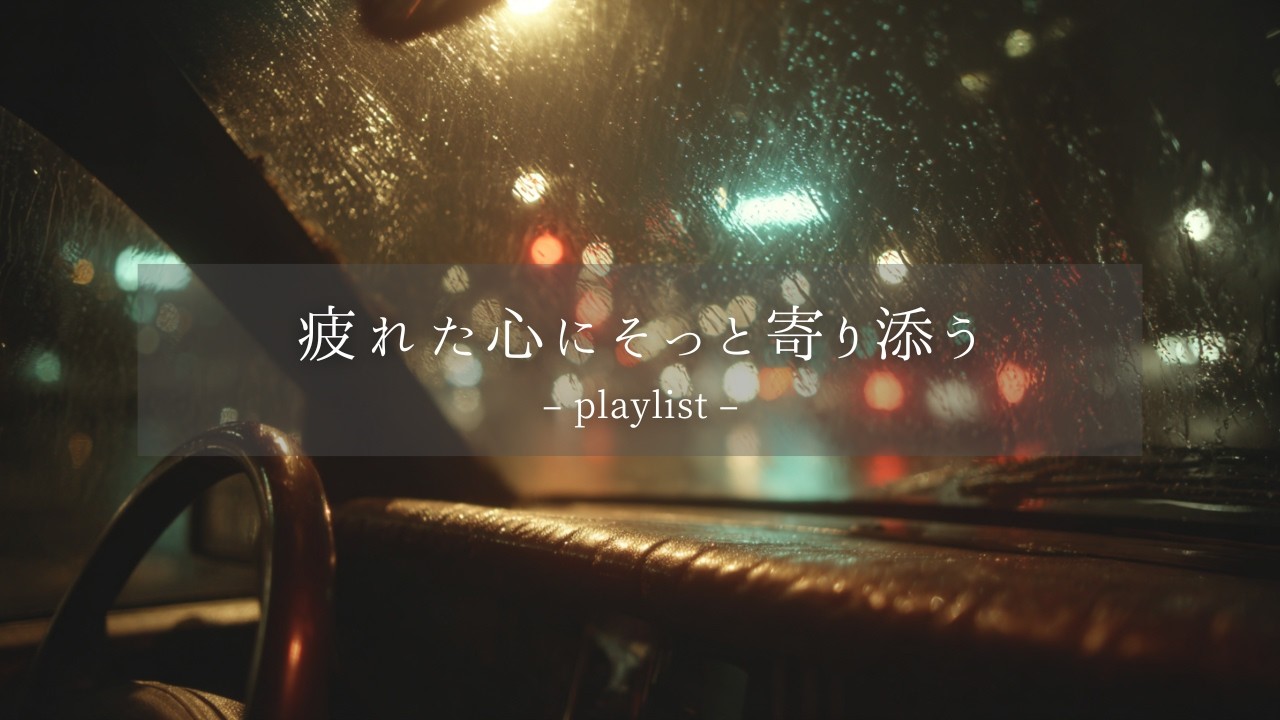【洋楽Playlist】疲れた心にそっと寄り添う🌙 大人のための極上R&B | Rainy Night Healing