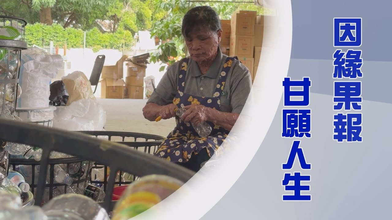 因緣果報｜正法去無明｜見苦知福｜聞法回向做中學｜證嚴上人｜人間菩提 20250321 第9840集