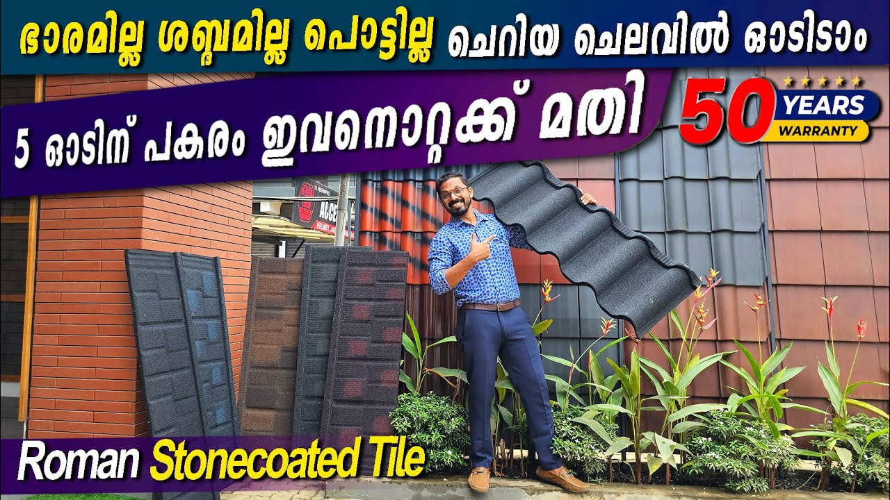 ചെറിയ ചെലവിൽ ഓടിടാം - 5 ഓടിന് പകരം ഇവനൊറ്റക്ക് മതി - ശബ്ദമില്ല പൊട്ടില്ല.Stone coated Roofing Tile