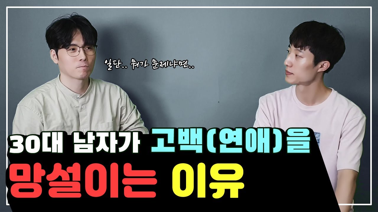 30대남자가 고백(연애)를 망설이는 이유 | 적극적이지 않은 30대?