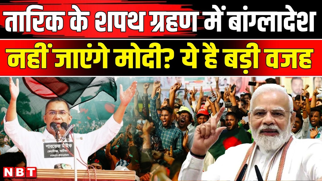 Bangladesh Election Result: Tarique Rahman Oath Ceremoney का PM Modi को न्योता । India Bangladesh