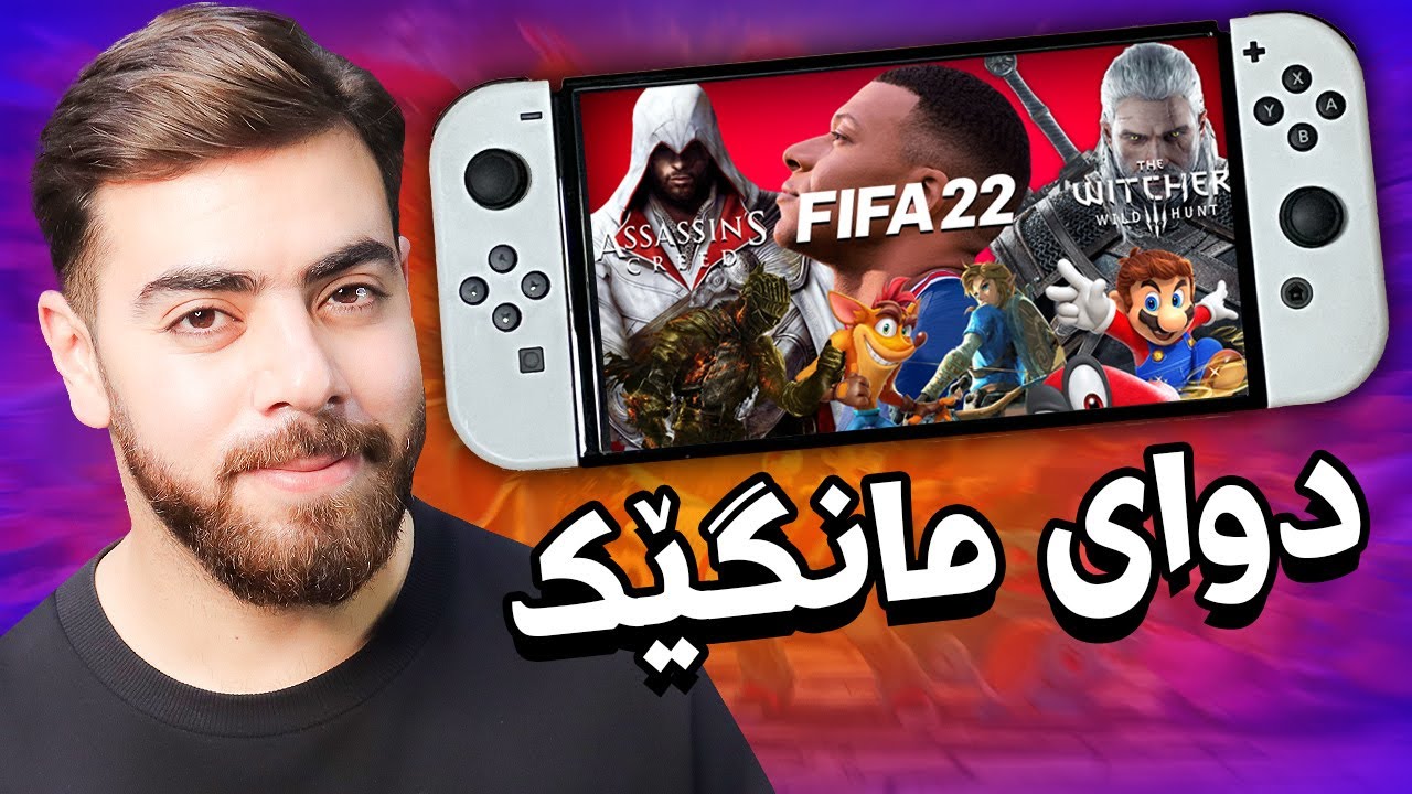 Nintendo Switch OLED دوای مانگێک شایەنی کڕینە؟
