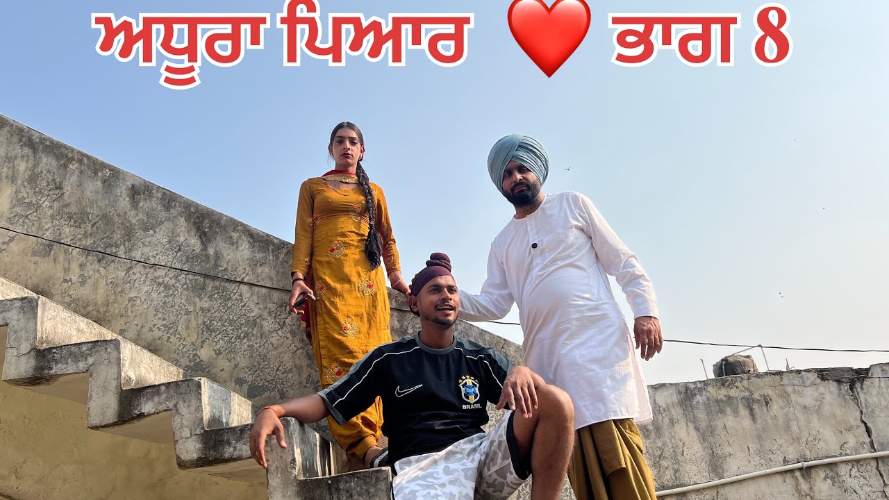 ਅਧੂਰਾ ਪਿਆਰ ❤️ ਭਾਗ 8 ADHURA PIYAR PART 8 NEW SHORT FILM 