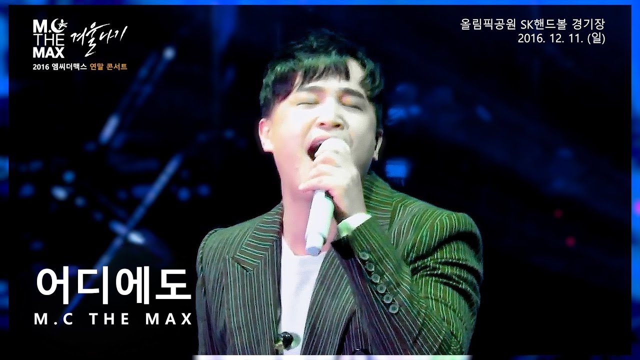 [레전드 영상] 컨디션 최상 | 엠씨더맥스(M.C THE MAX) - 어디에도 No matter where | 2016 겨울나기 (Live Ver.)