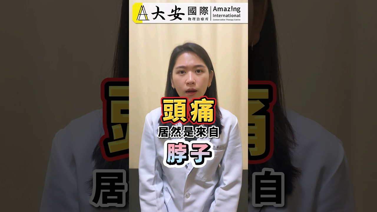 頭痛！原因居然是脖子！