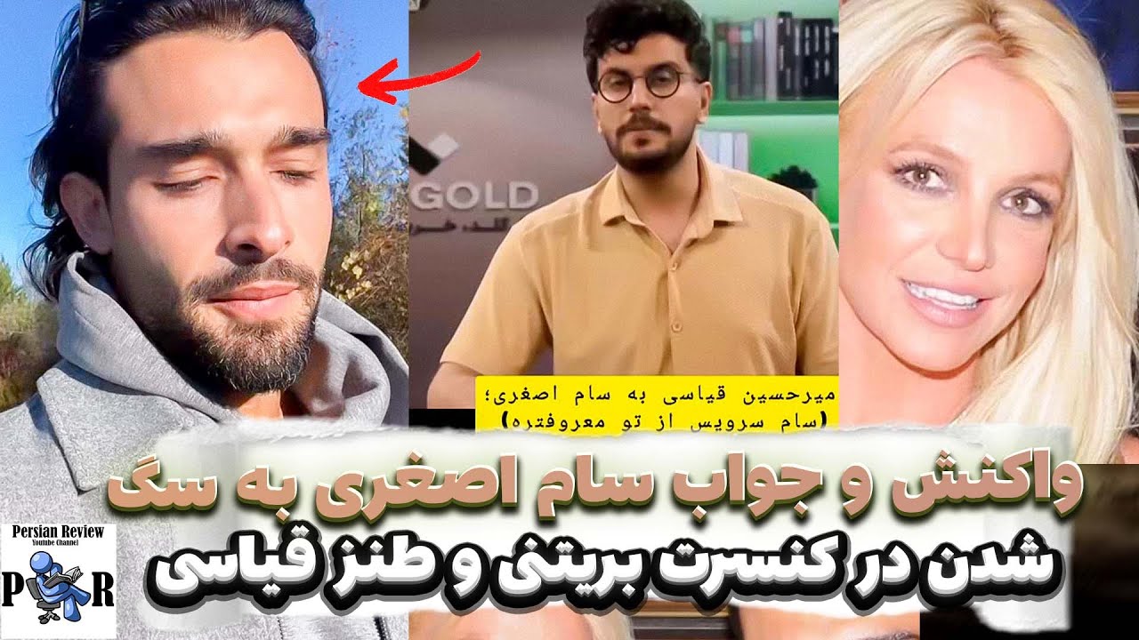 واکنش سام اصغری به توهین قیاسی درباره حضور سگ در کنسرت بریتنی ❌ کوتاه نمیاد؟