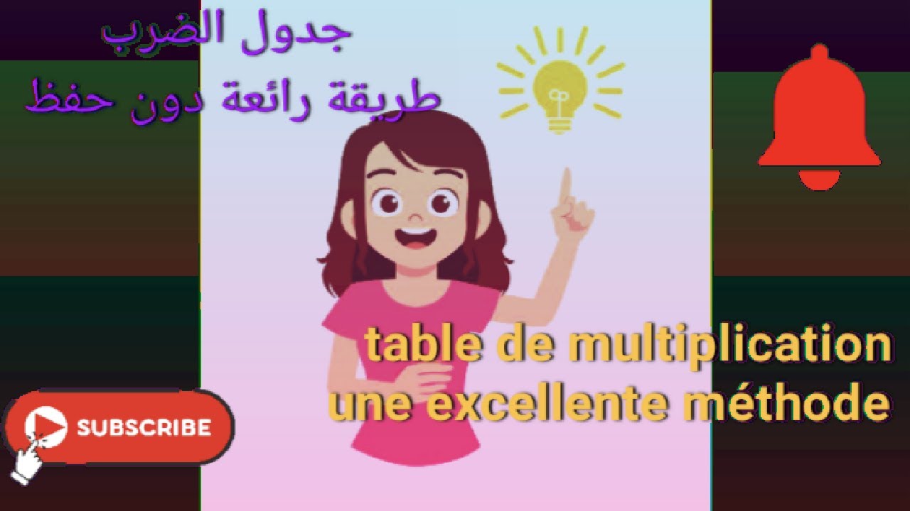 Table de multiplication *جدول الضرب*