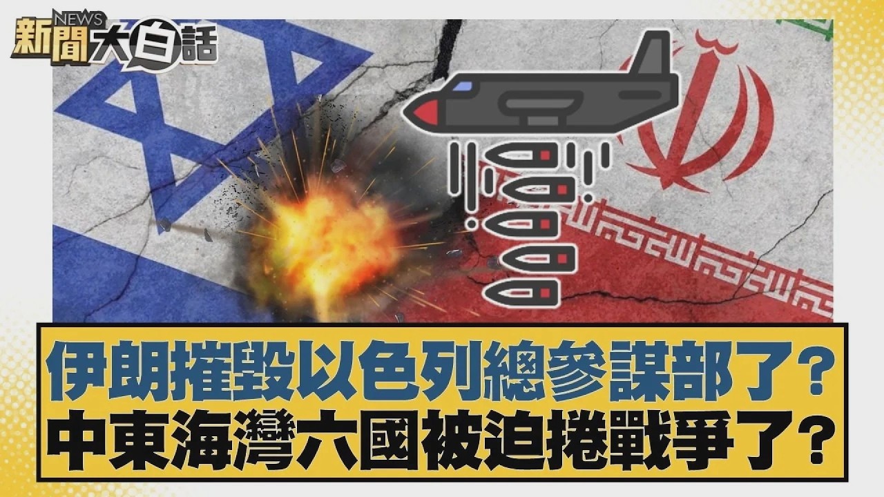 伊朗摧毀以色列總參謀部了？中東海灣六國被迫捲戰爭了？【#新聞大白話】20260301 11｜#栗正傑 #楊永明 #徐和謙