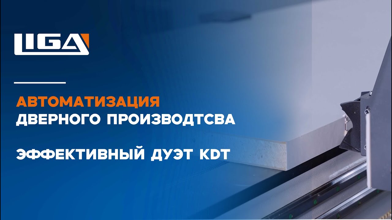Идеальная пара KDT: дуэт для автоматизации дверного производства | КНМ-660 и KHM-560P | DOOR TECH