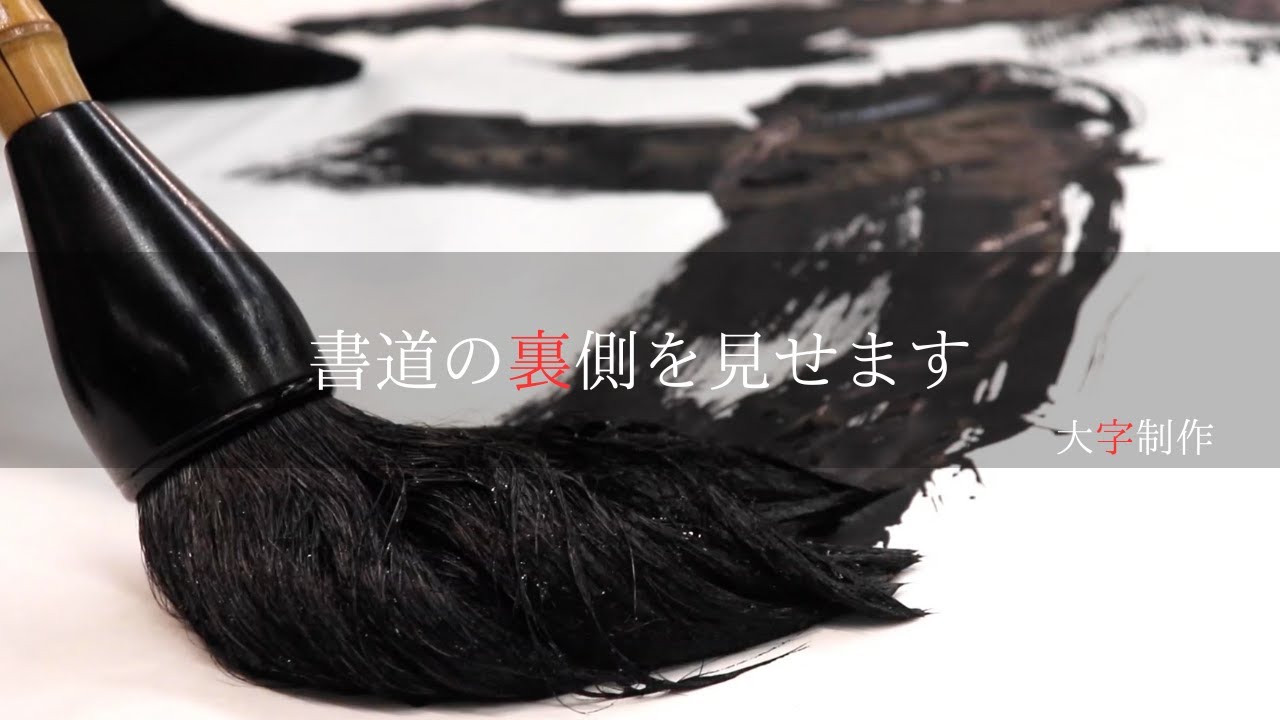 【書道の裏側】大字の準備から書き終わりまでを見せます!!〜その１０４〜